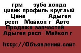 грм 103 зуба хонда цивик профиль круглый › Цена ­ 1 500 - Адыгея респ., Майкоп г. Авто » Продажа запчастей   . Адыгея респ.,Майкоп г.